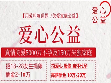 泰州市捐卵助孕生子 爱心志愿者招募